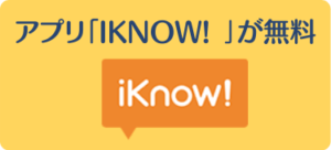 DMM英会話がおすすめな理由⑨ アプリ「iKnow! ｣が無料で使える