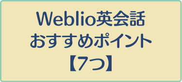 Weblio英会話おすすめポイント7つは？