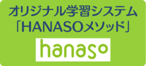 hanasoのおすすめポイント① オリジナル学習システム「hanasoメソッド」