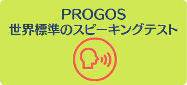 レアジョブがおすすめな理由 ③ PROGOS世界標準のスピーキングテスト