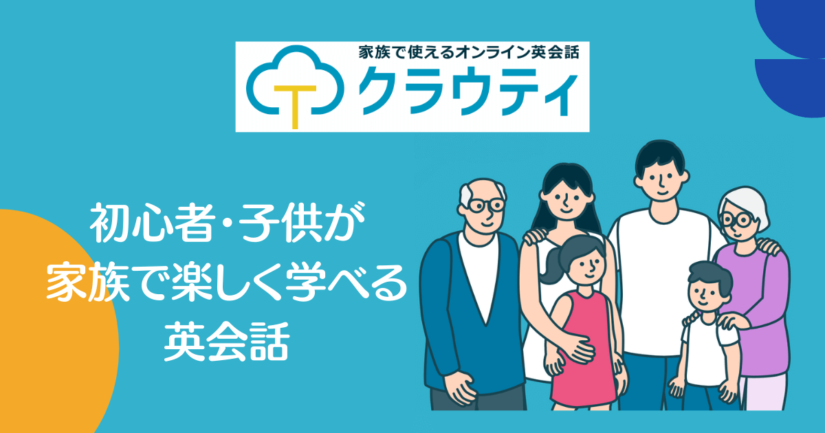 クラウティ 初心者 子供が家族で楽しく学べる英会話 元英語講師が徹底解説