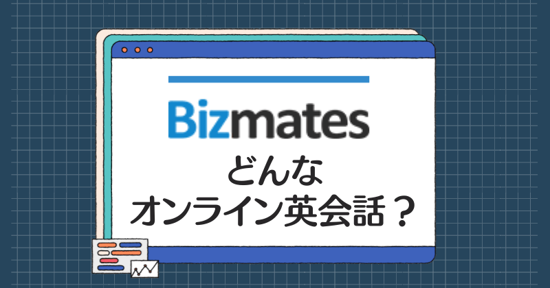 Bizmates・どんなオンライン英会話