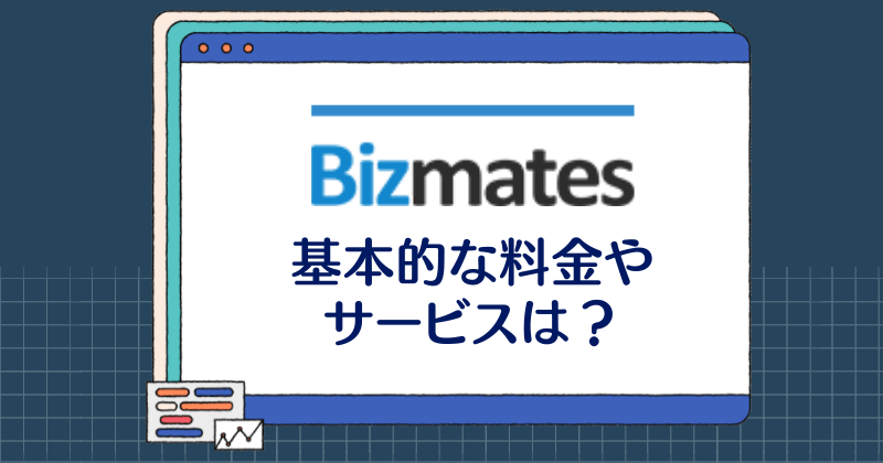 Bizmates・基本的な料金やサービス