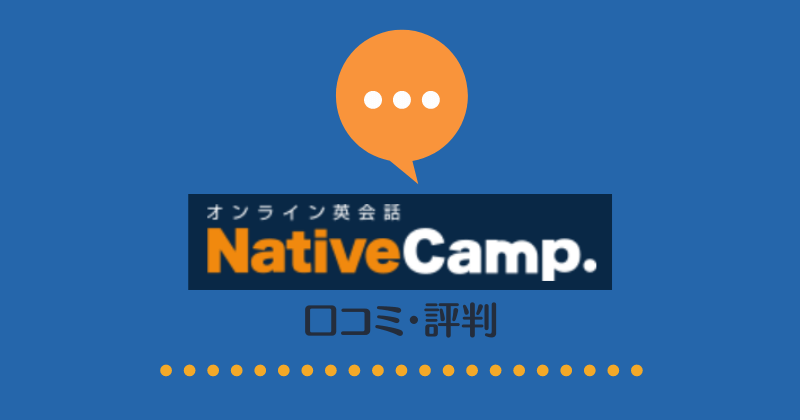 NativeCamp口コミ・評判