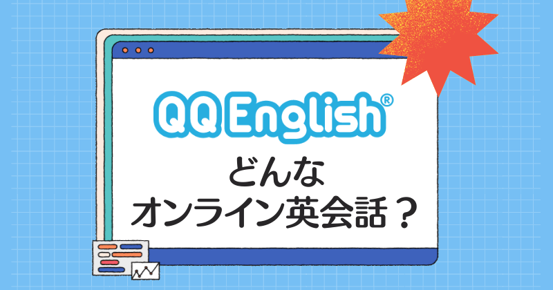 QQ English・どんなオンライン英会話