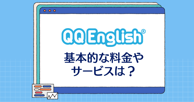 QQ English・基本的な料金やサービス