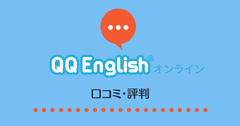 QQ English口コミ・評判