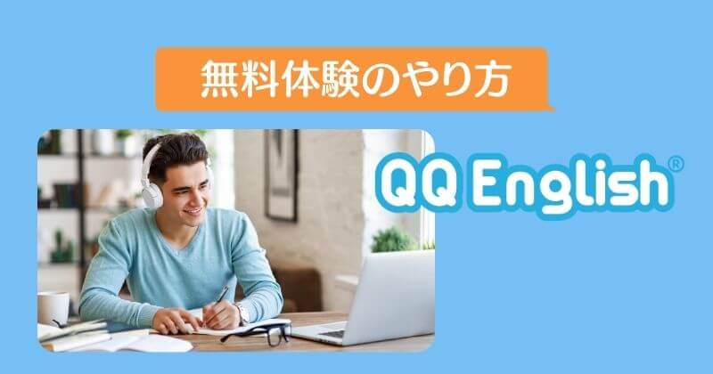 QQ English無料体験のやり方