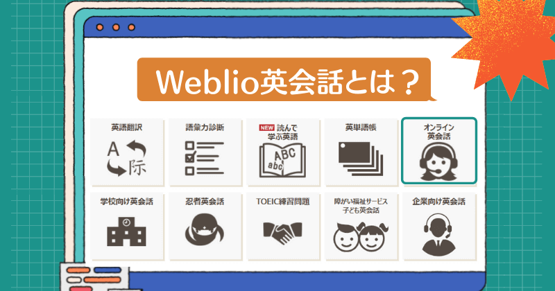 Weblio英会話 徹底解説 業界最安値 格安のからくりは