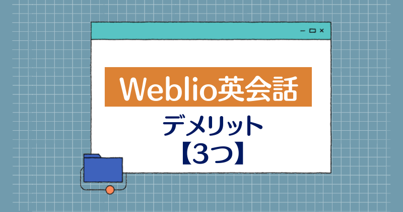 Weblio英会話 徹底解説 業界最安値 格安のからくりは Weblio英会話 徹底解説 業界最安値 格安のからくりは