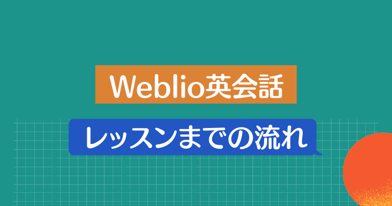 Weblio英会話 徹底解説 業界最安値 格安のからくりは