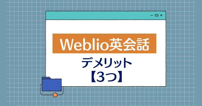 Weblio英会話・デメリット3つ