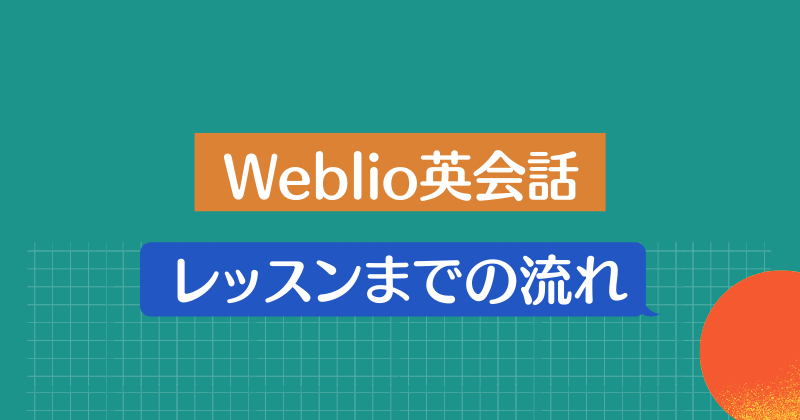 Weblio英会話・レッスンまでの流れ