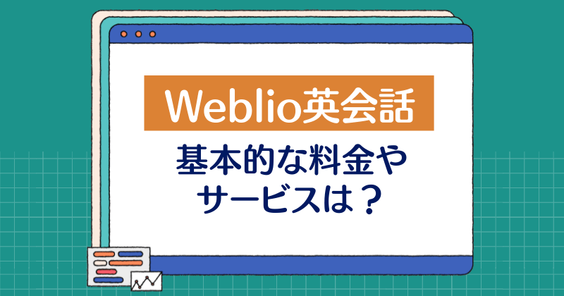 Weblio英会話・基本的な料金やサービス