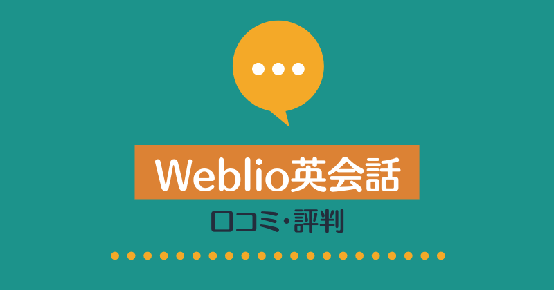 Weblio英会話口コミ・評判