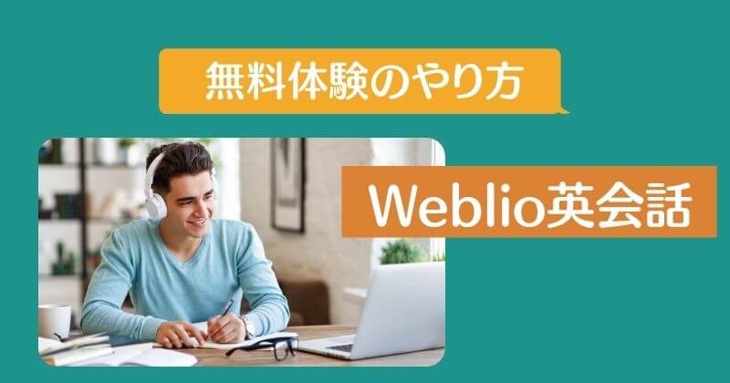 Weblio英会話無料体験のやり方