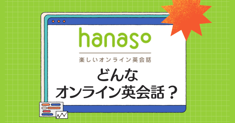 hanaso・どんなオンライン英会話