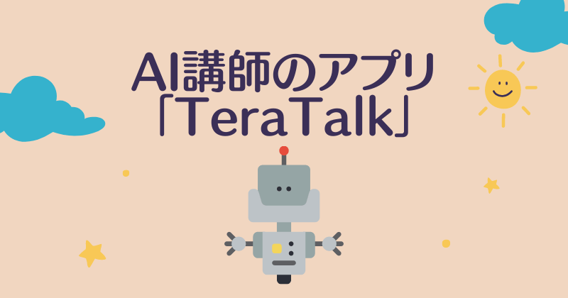 AI講師のアプリ「TeraTalk」