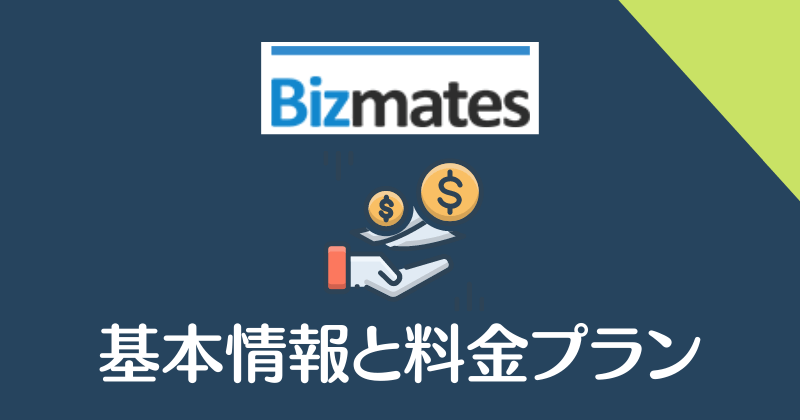 Bizmates・基本情報と料金プラン