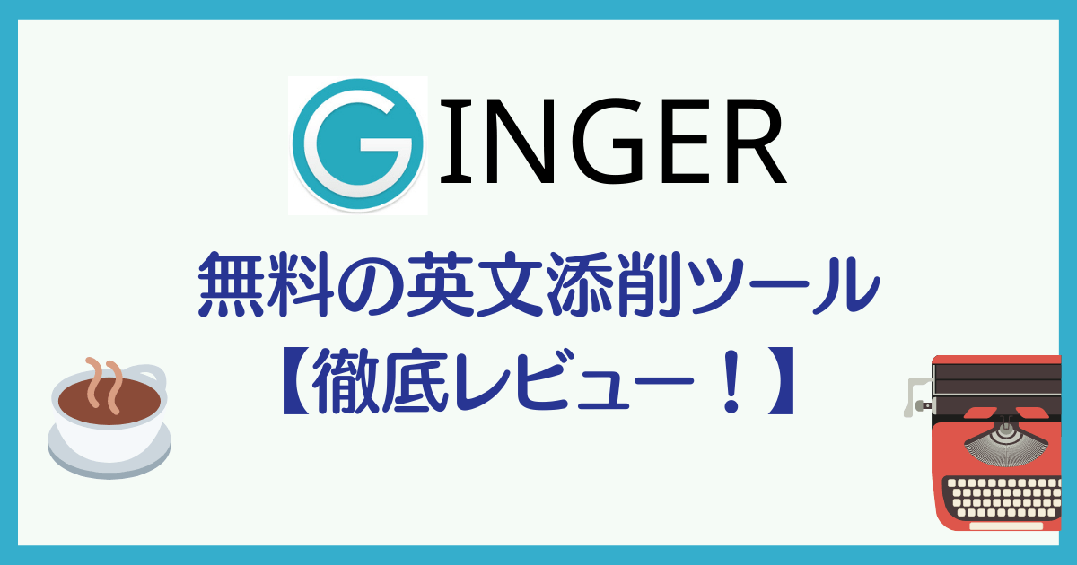 Ginger 無料の英文添削ツール【徹底レビュー！】 アイキャッチ画像