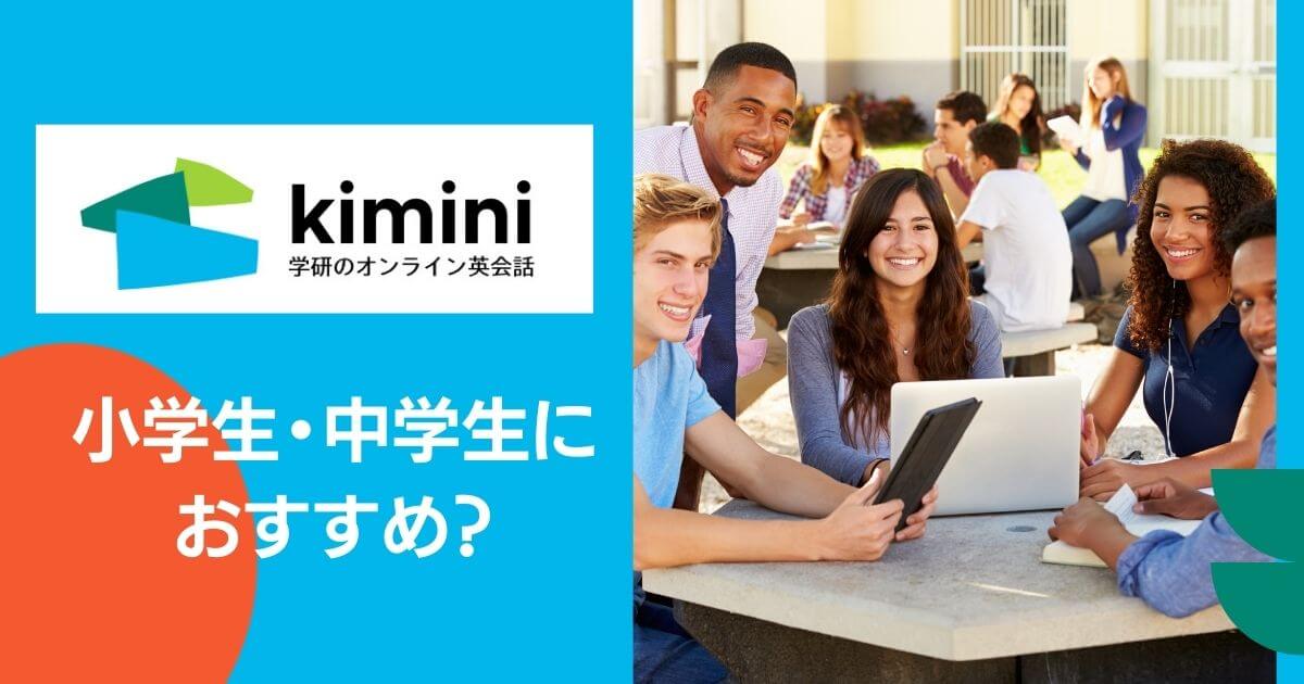 学研【Kiminiオンライン英会話】アイキャッチ