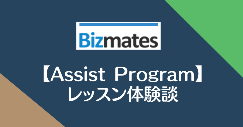 Bizmates【【Assist Program】レッスン体験談