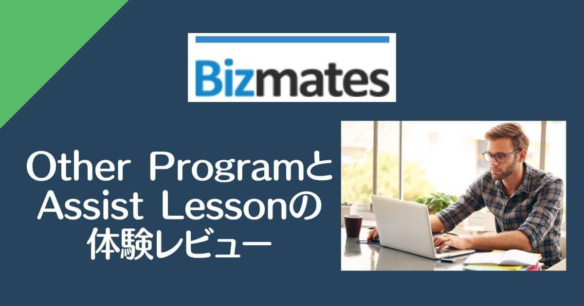 Bizmates・Other ProgramとAssist Lessonの体験レビューアイキャッチ画像