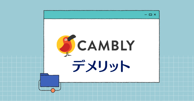 Camblyデメリット