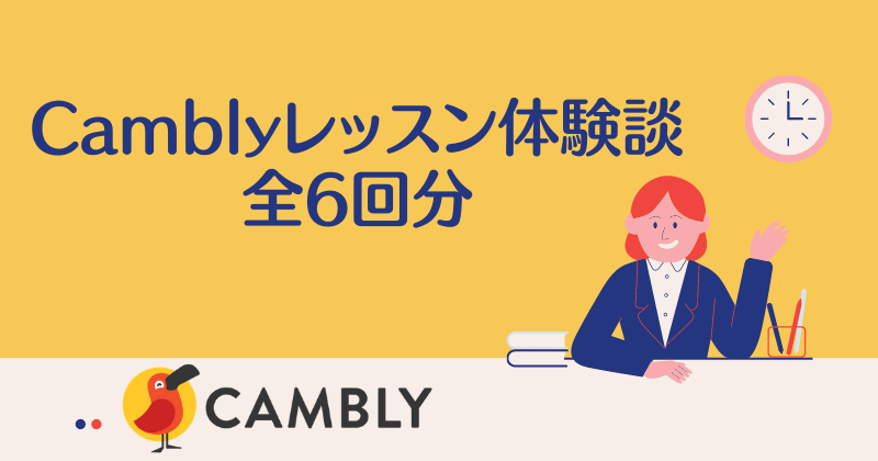 Camblyレッスン体験談全6回分