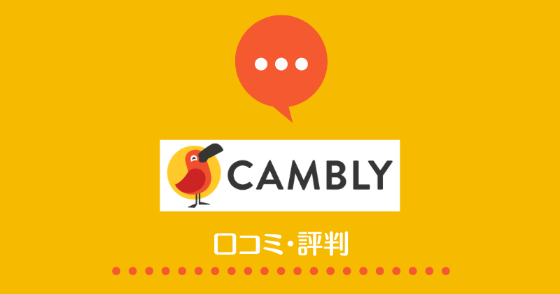 Cambly口コミ・評判