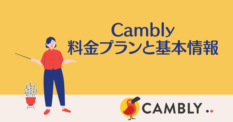 Cambly料金プランと基本情報