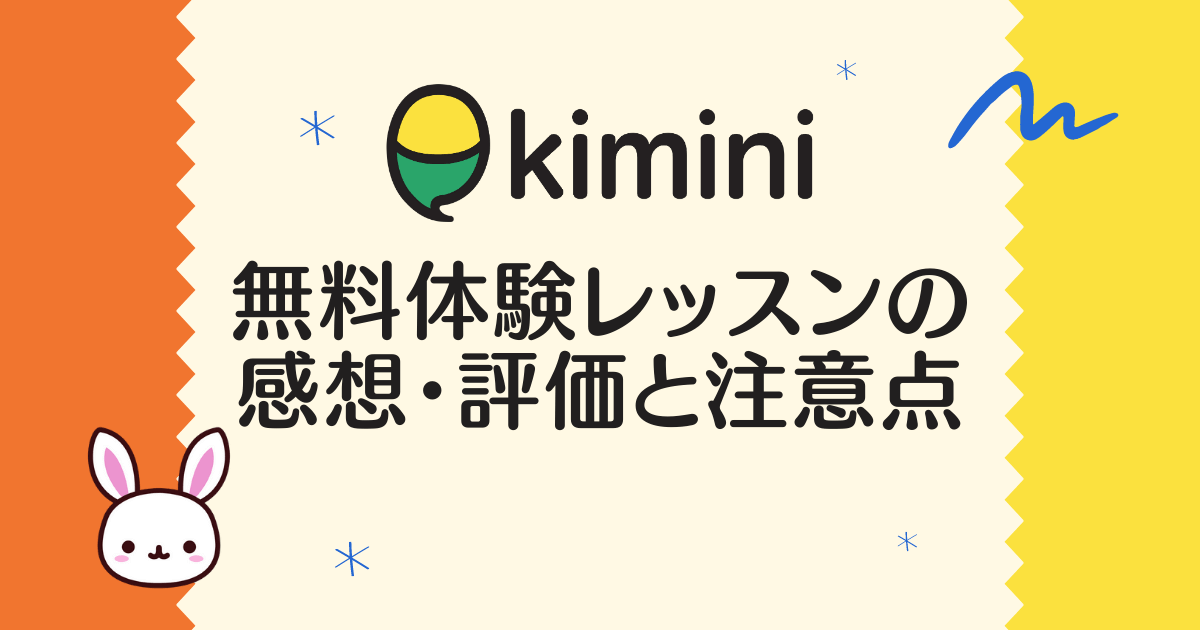 2週間受講 Kimini英会話の無料体験レッスンの感想 評価と注意点 元英語講師が徹底チェック 2週間受講 Kimini英会話の無料体験レッスンの感想 評価と注意点 元英語講師が徹底チェック