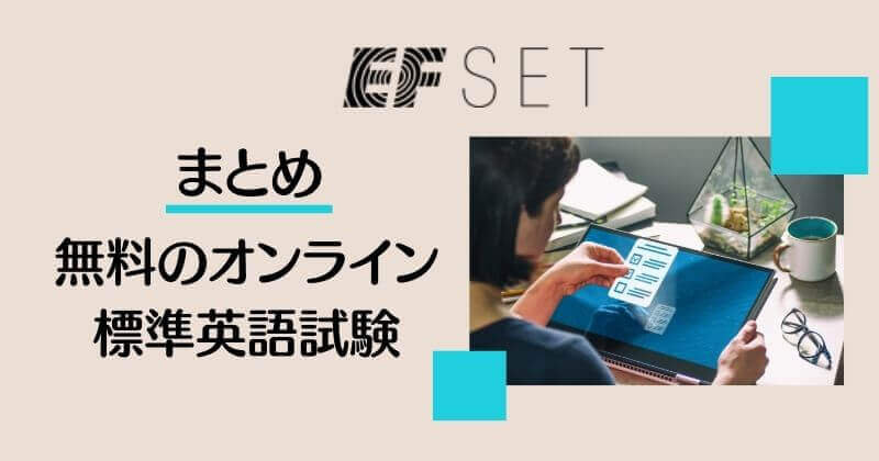 EFSETまとめ_無料のオンライン標準英語試験
