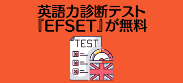 EF Englishメリット⑦英語力診断テスト 『EFSET』が無料