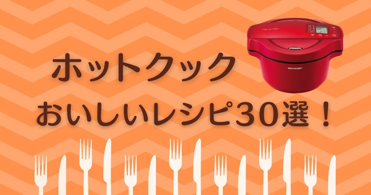 ホットクック 特におすすめの美味しいレシピ30選 ランキング形式にしました