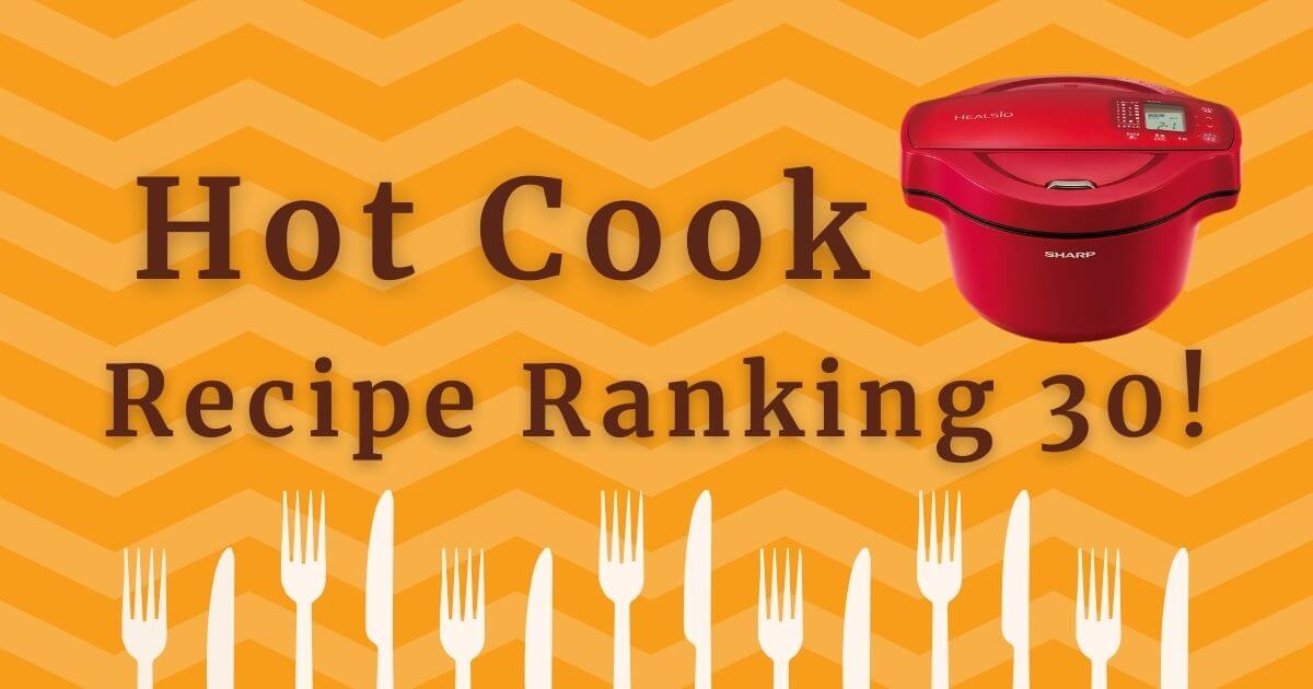 Hot Cook Recipe Ranking 30 Eye Catch Image