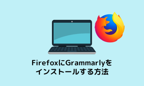 FirefoxにGrammarlyを登録する方法