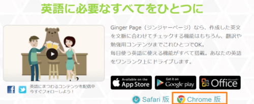 Ginger Chromeのインストール画面