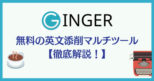 Ginger 無料の英文添削マルチツール【徹底解説！】 アイキャッチ画像