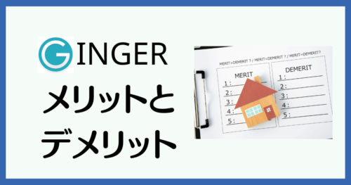 Ginger 英文チェッカーのメリットとデメリット