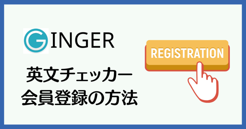 Ginger 英文チェッカーの会員登録の方法