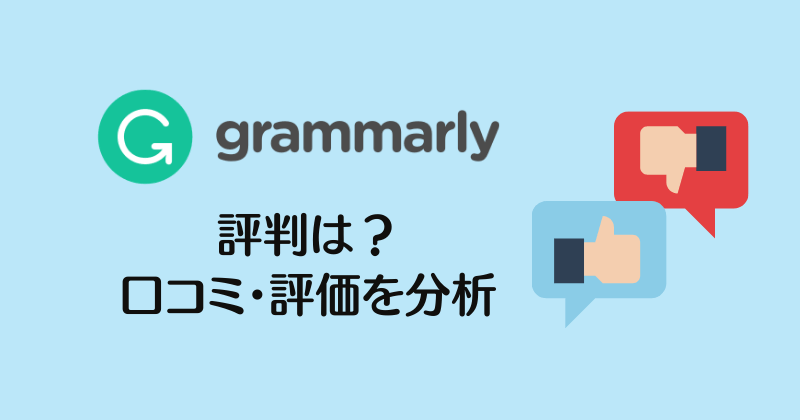 まるごとわかる Grammarly 無料の英文添削 校正チェックツール グラマリー