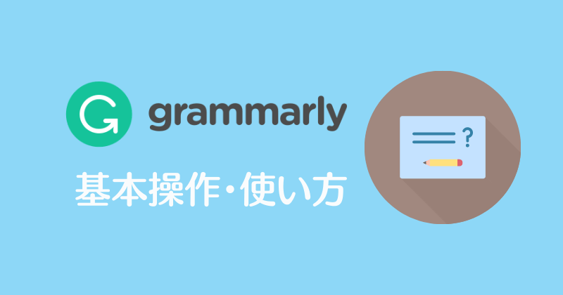 まるごとわかる Grammarly 無料の英文添削 校正チェックツール グラマリー