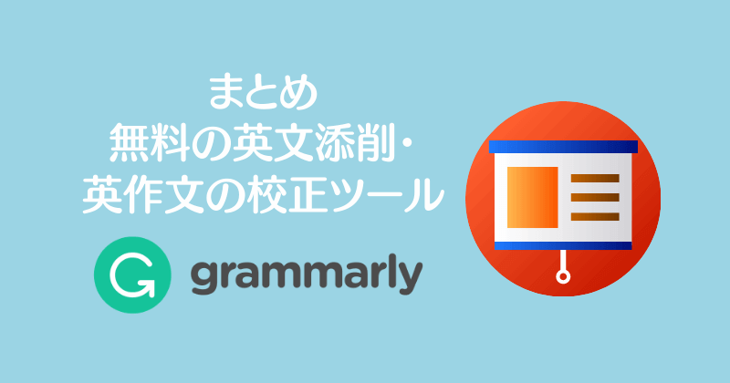 無料 Ai英文添削 Grammarly グラマリー とは できることを解説