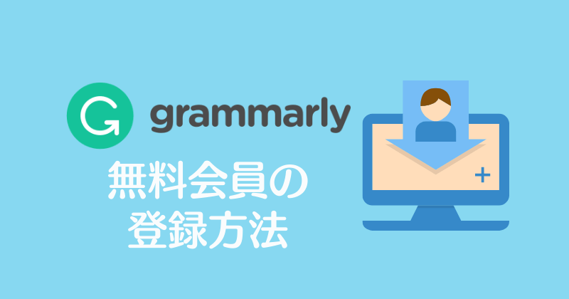 無料 Ai英文添削 Grammarly グラマリー とは できることを解説