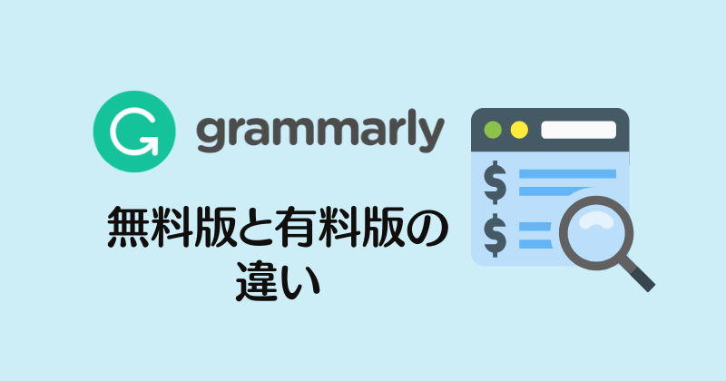 無料 Ai英文添削 Grammarly グラマリー とは できることを解説