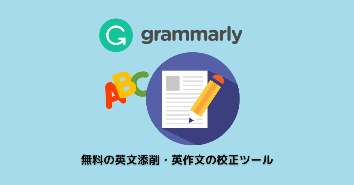 まるごとわかる Grammarly 無料の英文添削 校正チェックツール グラマリー