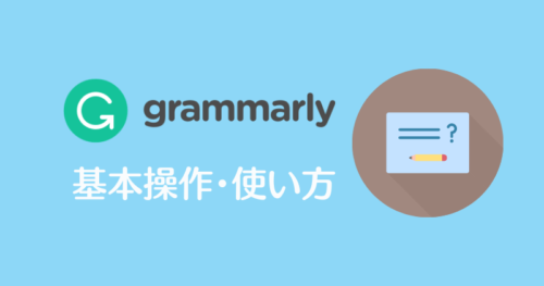 Grammarly無料の英文添削・英文校正ツール