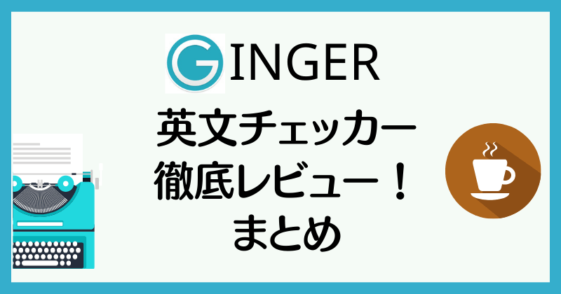 まとめ：【Ginger 英文チェッカー】徹底レビュー！