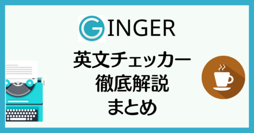 まとめ：【Ginger 英文チェッカー】徹底解説！
